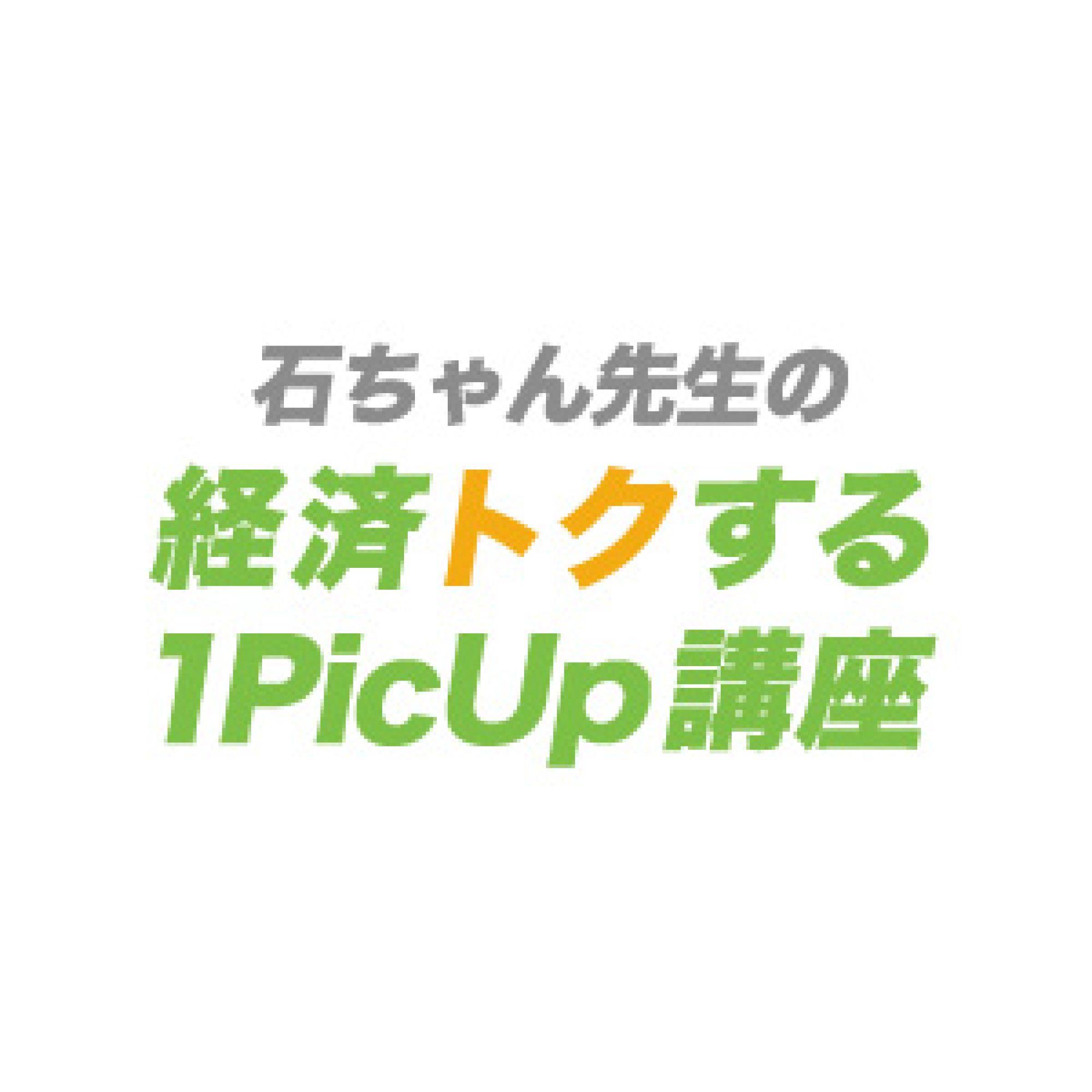 石ちゃん先生の経済トクする1PicUp講座