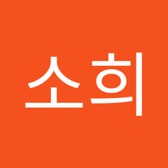 백소희