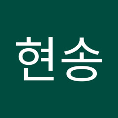 이현송