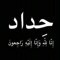الحسين