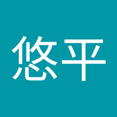 濱田悠平