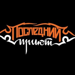 Lastshelter/Последний Приют