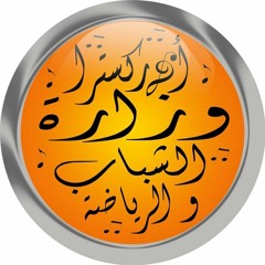 اوركسترا وزارة الشباب والرياضة