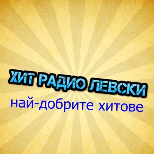 Stream Хит радио левски music | Listen to songs, albums, playlists for free  on SoundCloud