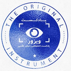 پادکست ویزور پادکست دنیای عکاسی