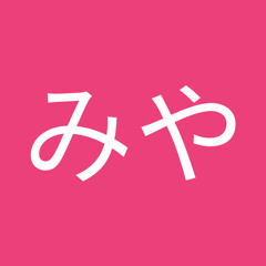 みやみや