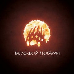 Большой Ногами