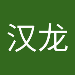 钟汉龙