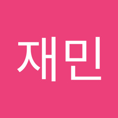 한재민