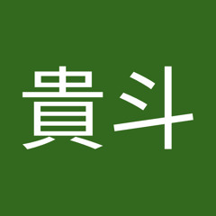 久保田貴斗