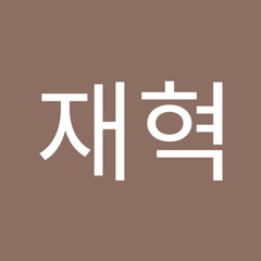 전재혁