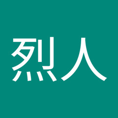 小此木烈人