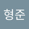 구형준