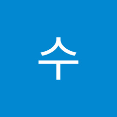 문수