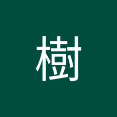 岡村樹