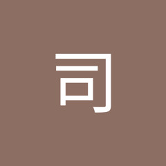 赵司