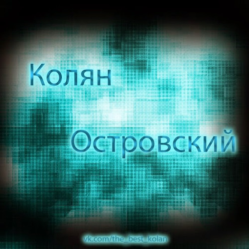 Колян Островский’s avatar