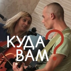 Куда вам?