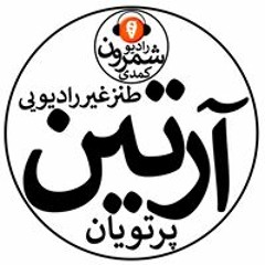 آرتين پرتويان