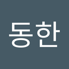 강동한