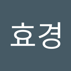 장효경