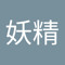 森野妖精