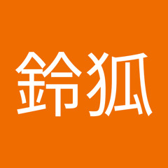 仙宮鈴狐