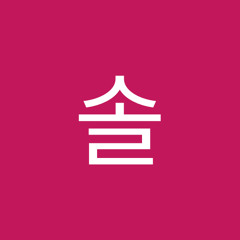 정솔