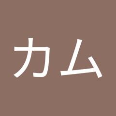 カムカム