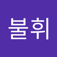 박불휘