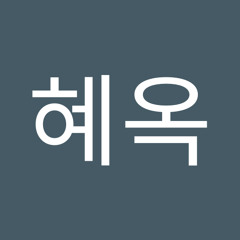 임혜옥