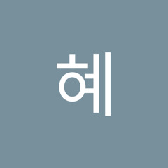 정혜