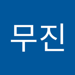빈무진