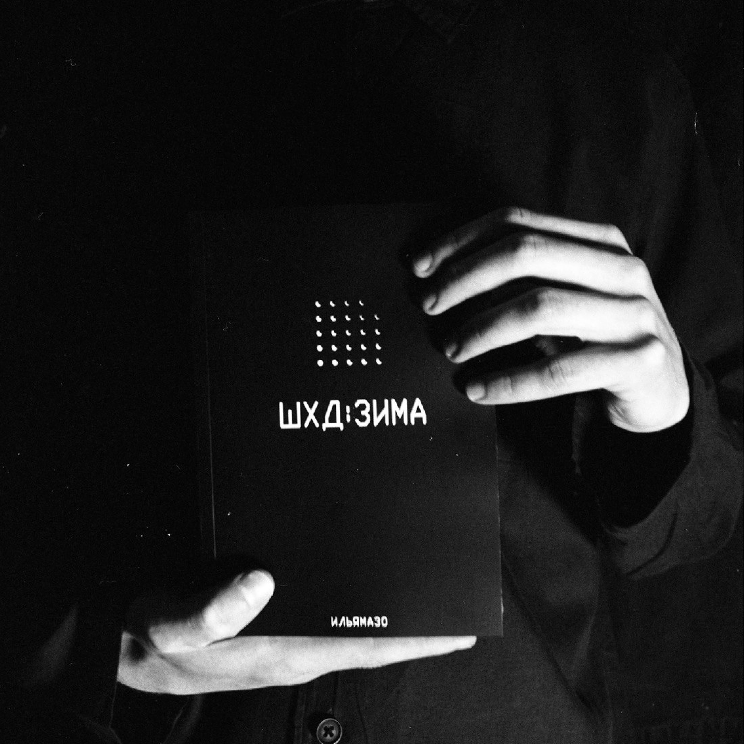 ИльяМазо