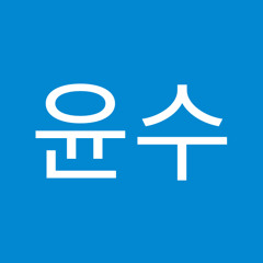 이윤수