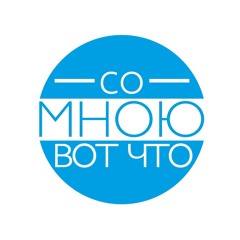 Со мною вот что