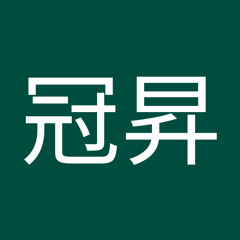 潘冠昇