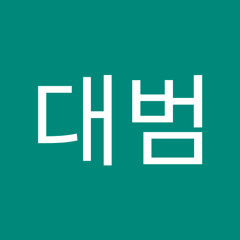 문대범 (간식쥬는남자)