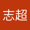 陈志超