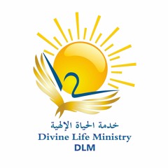 Divine Life Ministry خدمة الحياة الالهية