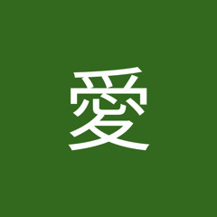 早﨑愛
