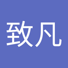 缪致凡