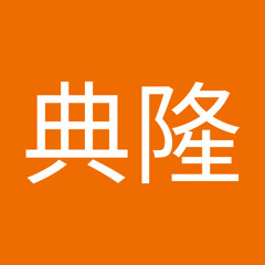 藤澤典隆