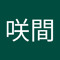 夜空咲間
