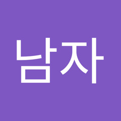남자이다운