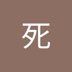 神死