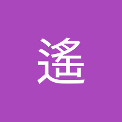 碧遙