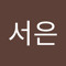 백서은