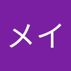 メイメイ