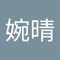 吴婉晴